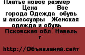 Платье новое.размер 42-44 › Цена ­ 500 - Все города Одежда, обувь и аксессуары » Женская одежда и обувь   . Псковская обл.,Невель г.